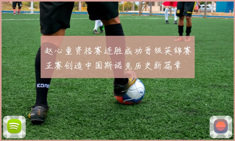 赵心童资格赛连胜成功晋级英锦赛正赛创造中国斯诺克历史新篇章