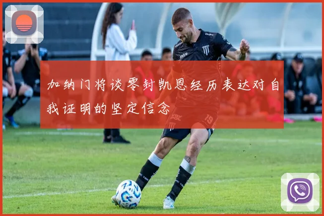 加纳门将谈零封凯恩经历表达对自我证明的坚定信念