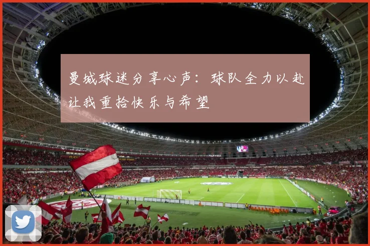 曼城球迷分享心声：球队全力以赴让我重拾快乐与希望