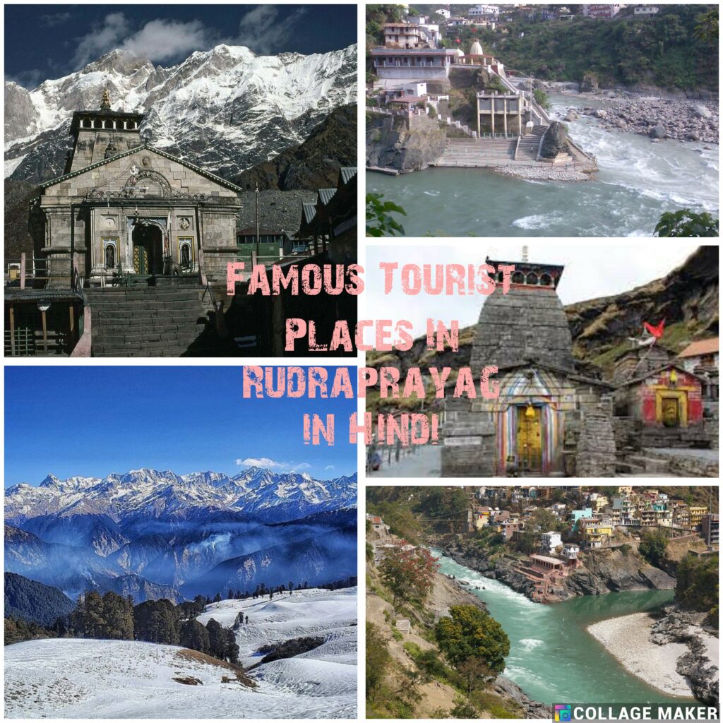 Famous Tourist Places In Rudraprayag in Hindi